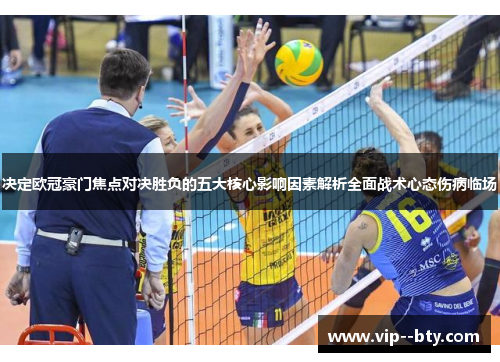 决定欧冠豪门焦点对决胜负的五大核心影响因素解析全面战术心态伤病临场 决定欧冠豪门焦点对决胜负的五大核心影响因素解析全面战术心态伤病临场
