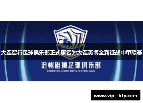 大连智行足球俱乐部正式更名为大连英博全新征战中甲联赛