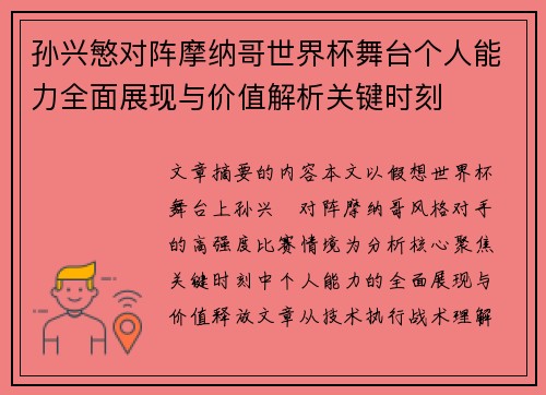 孙兴慜对阵摩纳哥世界杯舞台个人能力全面展现与价值解析关键时刻