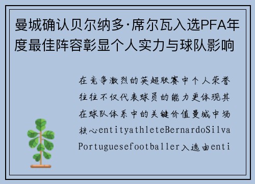 曼城确认贝尔纳多·席尔瓦入选PFA年度最佳阵容彰显个人实力与球队影响力 曼城确认贝尔纳多·席尔瓦入选PFA年度最佳阵容彰显个人实力与球队影响力