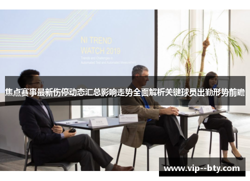 焦点赛事最新伤停动态汇总影响走势全面解析关键球员出勤形势前瞻 焦点赛事最新伤停动态汇总影响走势全面解析关键球员出勤形势前瞻