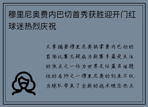 穆里尼奥费内巴切首秀获胜迎开门红球迷热烈庆祝 穆里尼奥费内巴切首秀获胜迎开门红球迷热烈庆祝