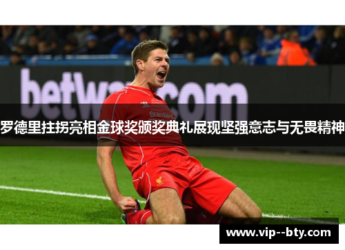 罗德里拄拐亮相金球奖颁奖典礼展现坚强意志与无畏精神 罗德里拄拐亮相金球奖颁奖典礼展现坚强意志与无畏精神