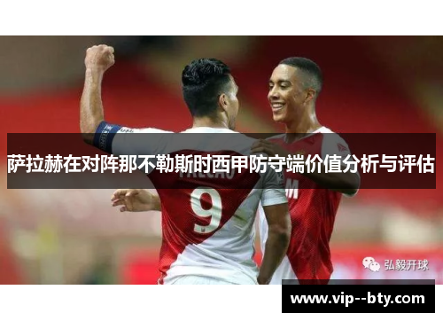 萨拉赫在对阵那不勒斯时西甲防守端价值分析与评估