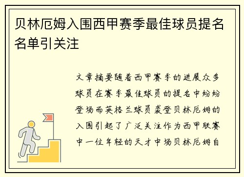 贝林厄姆入围西甲赛季最佳球员提名名单引关注