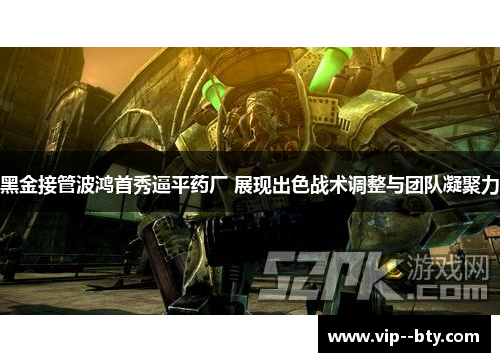 黑金接管波鸿首秀逼平药厂 展现出色战术调整与团队凝聚力 黑金接管波鸿首秀逼平药厂 展现出色战术调整与团队凝聚力