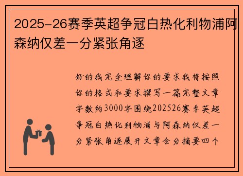 2025-26赛季英超争冠白热化利物浦阿森纳仅差一分紧张角逐