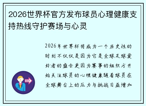 2026世界杯官方发布球员心理健康支持热线守护赛场与心灵 2026世界杯官方发布球员心理健康支持热线守护赛场与心灵