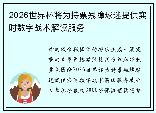 2026世界杯将为持票残障球迷提供实时数字战术解读服务