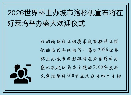 2026世界杯主办城市洛杉矶宣布将在好莱坞举办盛大欢迎仪式