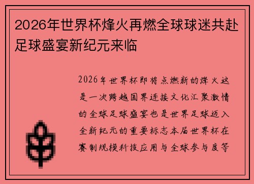 2026年世界杯烽火再燃全球球迷共赴足球盛宴新纪元来临 2026年世界杯烽火再燃全球球迷共赴足球盛宴新纪元来临