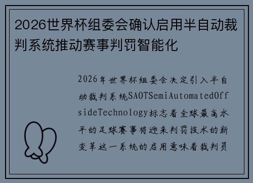 2026世界杯组委会确认启用半自动裁判系统推动赛事判罚智能化