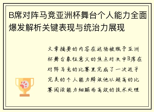 B席对阵马竞亚洲杯舞台个人能力全面爆发解析关键表现与统治力展现