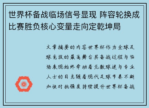 世界杯备战临场信号显现 阵容轮换成比赛胜负核心变量走向定乾坤局 世界杯备战临场信号显现 阵容轮换成比赛胜负核心变量走向定乾坤局