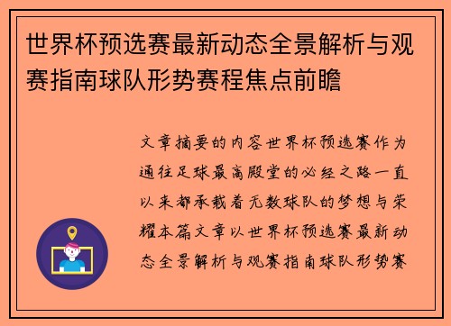 世界杯预选赛最新动态全景解析与观赛指南球队形势赛程焦点前瞻 世界杯预选赛最新动态全景解析与观赛指南球队形势赛程焦点前瞻