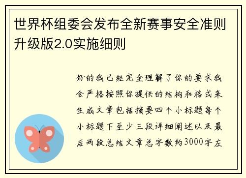 世界杯组委会发布全新赛事安全准则升级版2.0实施细则 世界杯组委会发布全新赛事安全准则升级版2.0实施细则