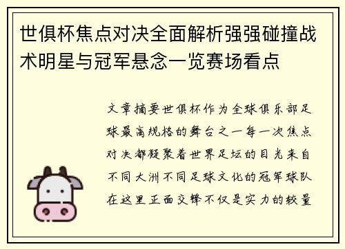 世俱杯焦点对决全面解析强强碰撞战术明星与冠军悬念一览赛场看点 世俱杯焦点对决全面解析强强碰撞战术明星与冠军悬念一览赛场看点