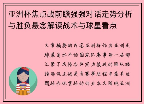 亚洲杯焦点战前瞻强强对话走势分析与胜负悬念解读战术与球星看点 亚洲杯焦点战前瞻强强对话走势分析与胜负悬念解读战术与球星看点
