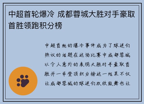 中超首轮爆冷 成都蓉城大胜对手豪取首胜领跑积分榜 中超首轮爆冷 成都蓉城大胜对手豪取首胜领跑积分榜