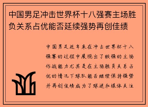 中国男足冲击世界杯十八强赛主场胜负关系占优能否延续强势再创佳绩 中国男足冲击世界杯十八强赛主场胜负关系占优能否延续强势再创佳绩