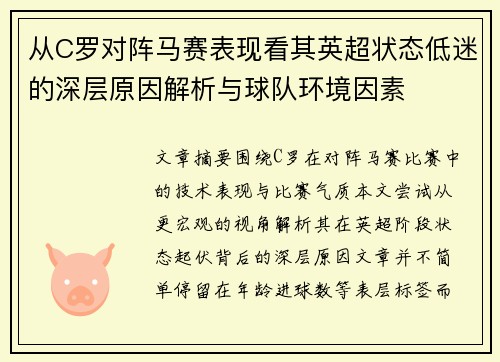 从C罗对阵马赛表现看其英超状态低迷的深层原因解析与球队环境因素 从C罗对阵马赛表现看其英超状态低迷的深层原因解析与球队环境因素