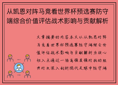 从凯恩对阵马竞看世界杯预选赛防守端综合价值评估战术影响与贡献解析 从凯恩对阵马竞看世界杯预选赛防守端综合价值评估战术影响与贡献解析