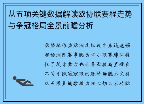 从五项关键数据解读欧协联赛程走势与争冠格局全景前瞻分析 从五项关键数据解读欧协联赛程走势与争冠格局全景前瞻分析