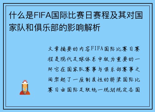 什么是FIFA国际比赛日赛程及其对国家队和俱乐部的影响解析 什么是FIFA国际比赛日赛程及其对国家队和俱乐部的影响解析