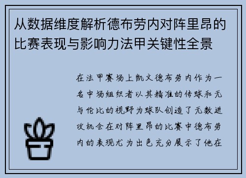 从数据维度解析德布劳内对阵里昂的比赛表现与影响力法甲关键性全景 从数据维度解析德布劳内对阵里昂的比赛表现与影响力法甲关键性全景