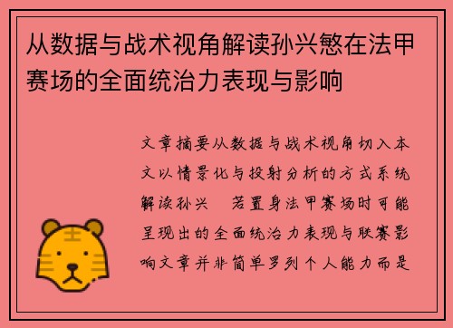 从数据与战术视角解读孙兴慜在法甲赛场的全面统治力表现与影响