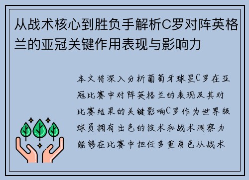 从战术核心到胜负手解析C罗对阵英格兰的亚冠关键作用表现与影响力 从战术核心到胜负手解析C罗对阵英格兰的亚冠关键作用表现与影响力