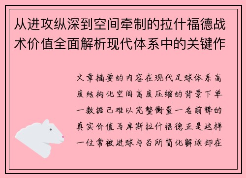 从进攻纵深到空间牵制的拉什福德战术价值全面解析现代体系中的关键作用 从进攻纵深到空间牵制的拉什福德战术价值全面解析现代体系中的关键作用
