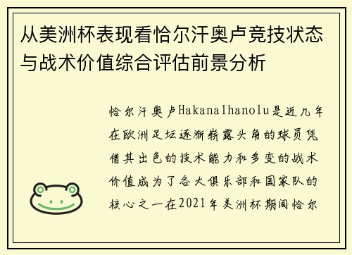 从美洲杯表现看恰尔汗奥卢竞技状态与战术价值综合评估前景分析