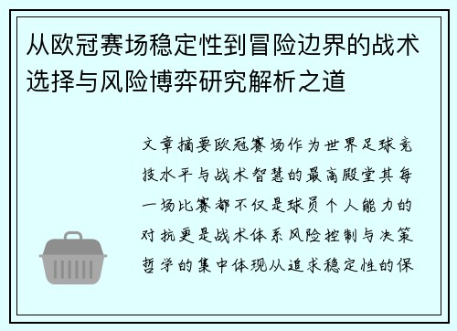 从欧冠赛场稳定性到冒险边界的战术选择与风险博弈研究解析之道