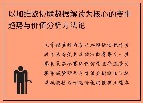 以加维欧协联数据解读为核心的赛事趋势与价值分析方法论 以加维欧协联数据解读为核心的赛事趋势与价值分析方法论