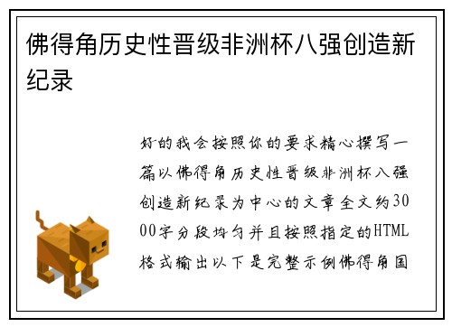 佛得角历史性晋级非洲杯八强创造新纪录
