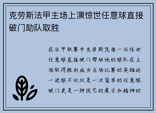 克劳斯法甲主场上演惊世任意球直接破门助队取胜