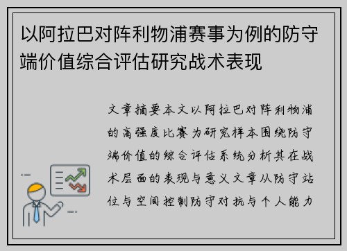 以阿拉巴对阵利物浦赛事为例的防守端价值综合评估研究战术表现