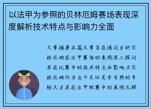 以法甲为参照的贝林厄姆赛场表现深度解析技术特点与影响力全面