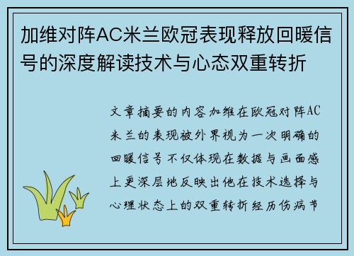 加维对阵AC米兰欧冠表现释放回暖信号的深度解读技术与心态双重转折