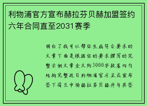 利物浦官方宣布赫拉芬贝赫加盟签约六年合同直至2031赛季