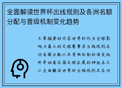 全面解读世界杯出线规则及各洲名额分配与晋级机制变化趋势