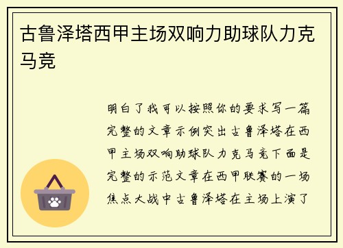 古鲁泽塔西甲主场双响力助球队力克马竞