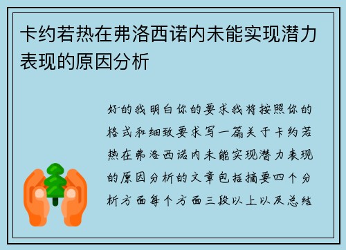 卡约若热在弗洛西诺内未能实现潜力表现的原因分析