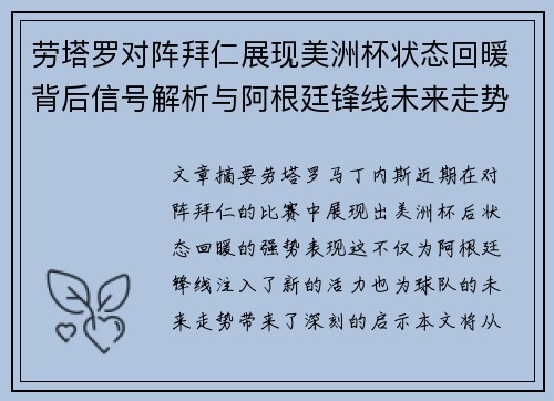 劳塔罗对阵拜仁展现美洲杯状态回暖背后信号解析与阿根廷锋线未来走势