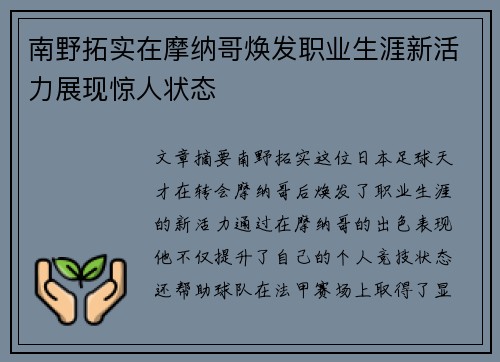 南野拓实在摩纳哥焕发职业生涯新活力展现惊人状态