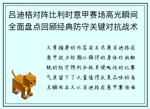 吕迪格对阵比利时意甲赛场高光瞬间全面盘点回顾经典防守关键对抗战术价值解析