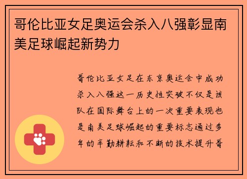 哥伦比亚女足奥运会杀入八强彰显南美足球崛起新势力