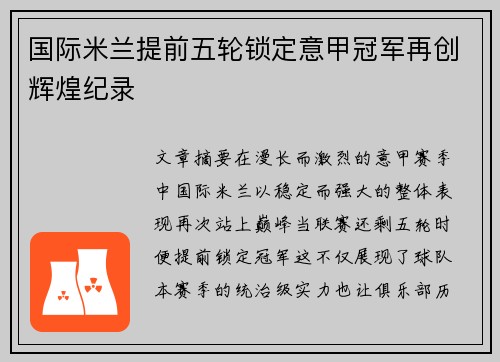 国际米兰提前五轮锁定意甲冠军再创辉煌纪录