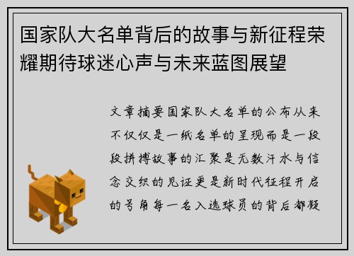 国家队大名单背后的故事与新征程荣耀期待球迷心声与未来蓝图展望
